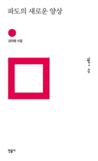 파도의 새로운 양상 (민음의 시 231)